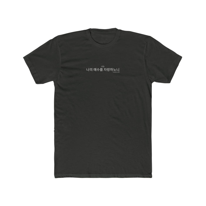 I Glory in My Jesus minimal shirt in Korean, white ink on Heavy Metal: “나는 나의 예수를 자랑하노니”, 니파이후서 33:6