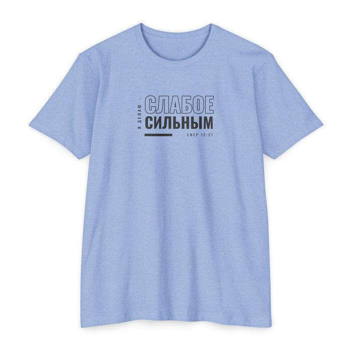 Weak Things Become Strong shirt in Russian on Heather Columbia Blue: “Я делаю слабое сильным”, Ефер 12:27