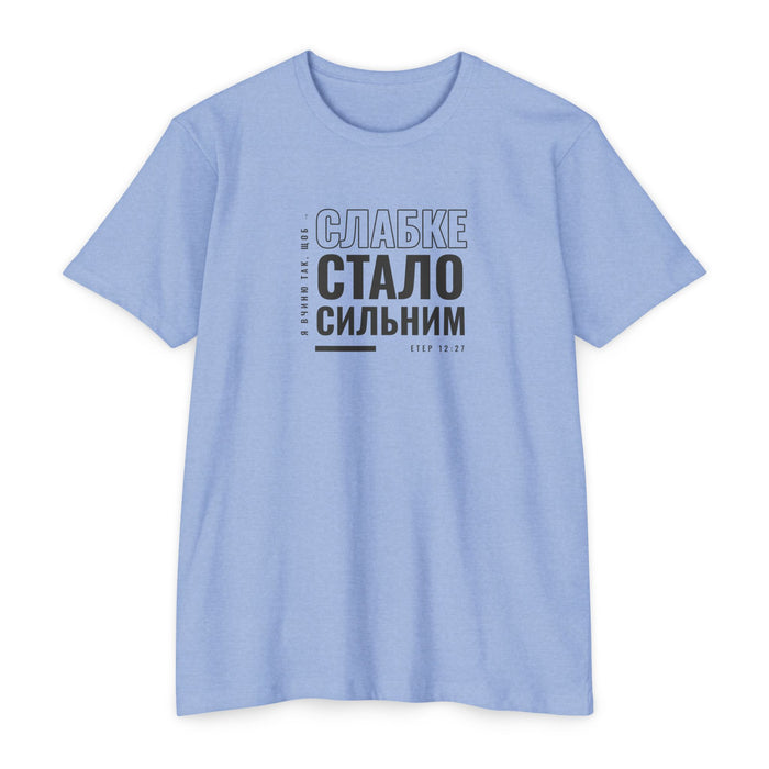 Weak Things Become Strong shirt in Ukrainian on Heather Columbia Blue: “Я вчиню так, щоб слабке стало сильним”, Етер 12:27