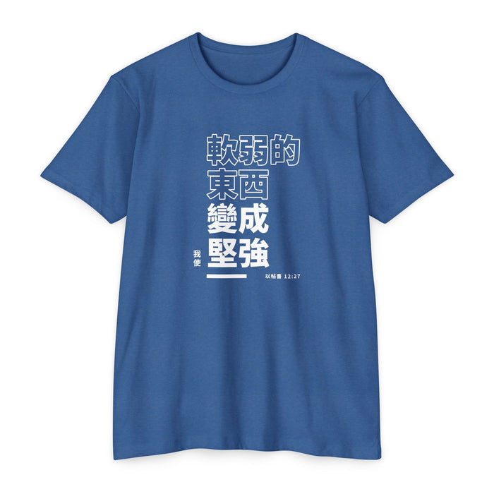 Weak Things Become Strong shirt in Chinese (Traditional) on Heather Cool Blue: “我使軟弱的東西變成堅強”, 以帖書 12:27