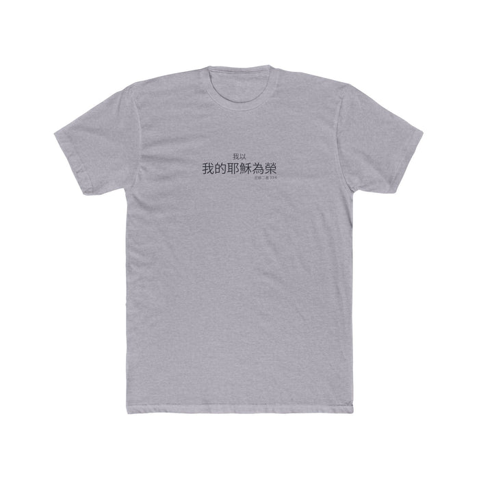 I Glory in My Jesus shirt in Chinese (Traditional) on Heather Grey: “我以我的耶穌為榮”, 尼腓二書 33:6