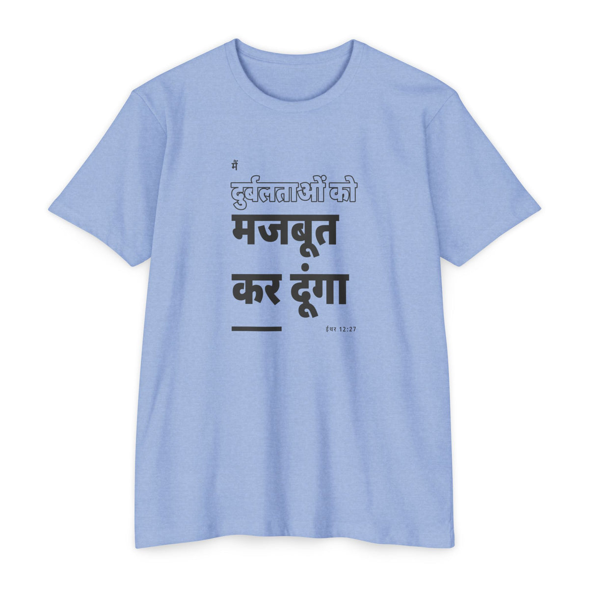 Weak Things Become Strong shirt in Hindi on Heather Columbia Blue: “मैं दुर्बलताओं को मजबूत कर दूंगा”, ईथर 12:27