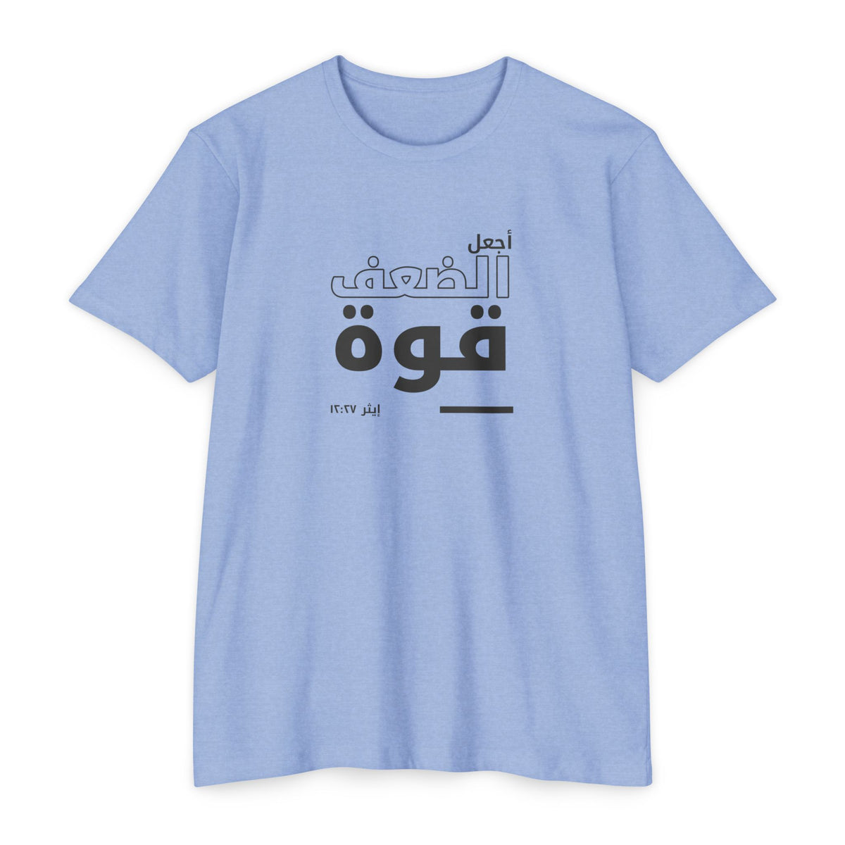 Weak Things Become Strong shirt in Arabic on Heather Columbia Blue: “أجعل الضعف قوة”, إيثر ١٢:٢٧