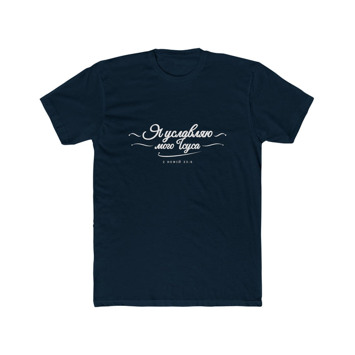 I Glory in My Jesus script shirt in Ukrainian, white ink on Midnight Navy: “Я уславляю мого Ісуса”, 2 Нефій 33:6