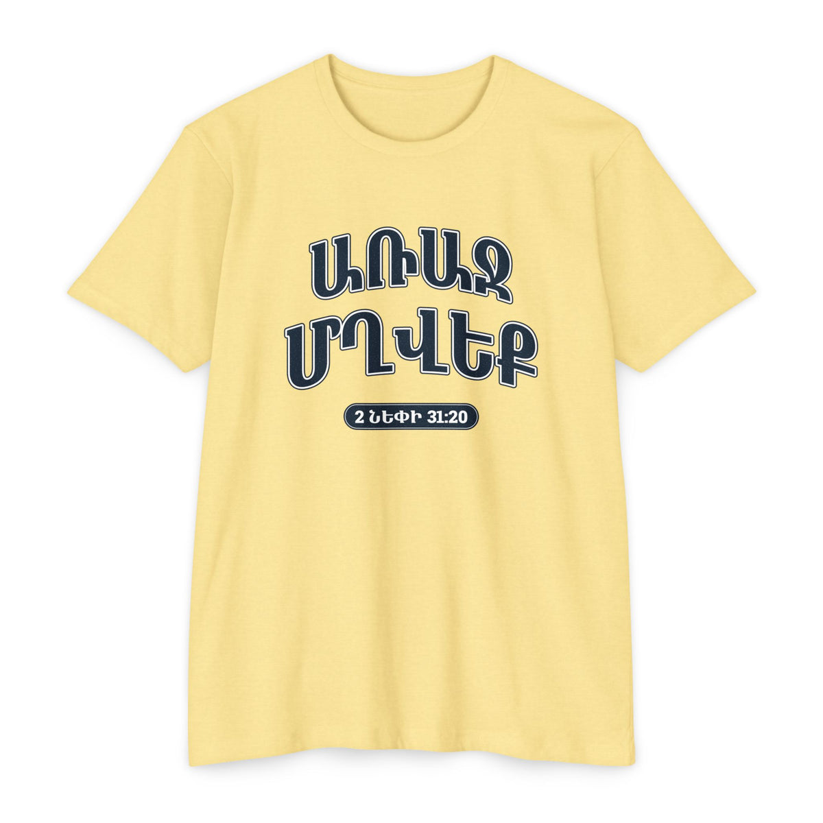 Press Forward shirt in Armenian on Banana Cream: “ԱՌԱՋ ՄՂՎԵՔ”, 2 Նեփի 31:20