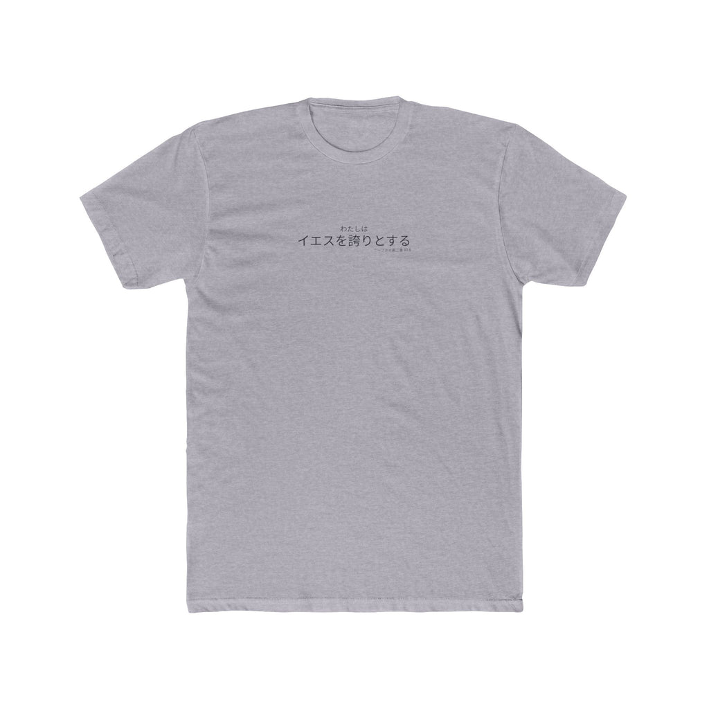 I Glory in My Jesus shirt in Japanese on Heather Grey: “わたしはイエスを誇りとする”, ニーファイ第二書 33:6
