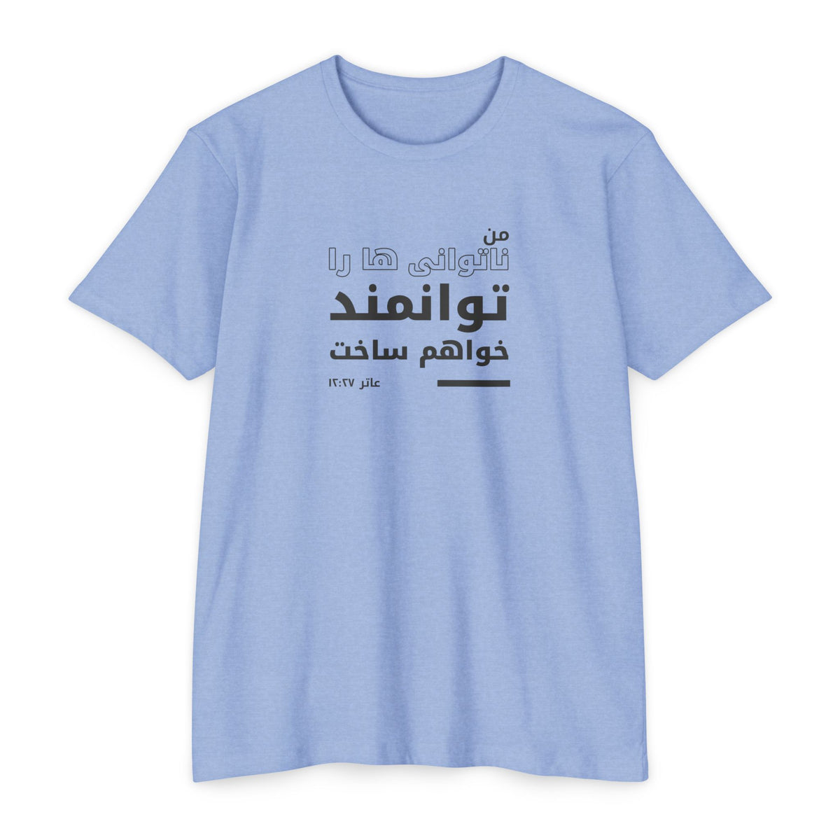 Weak Things Become Strong shirt in Farsi on Heather Columbia Blue: “من ناتوانی ها را توانمند خواهم ساخت”, عاتر ۱۲:۲۷