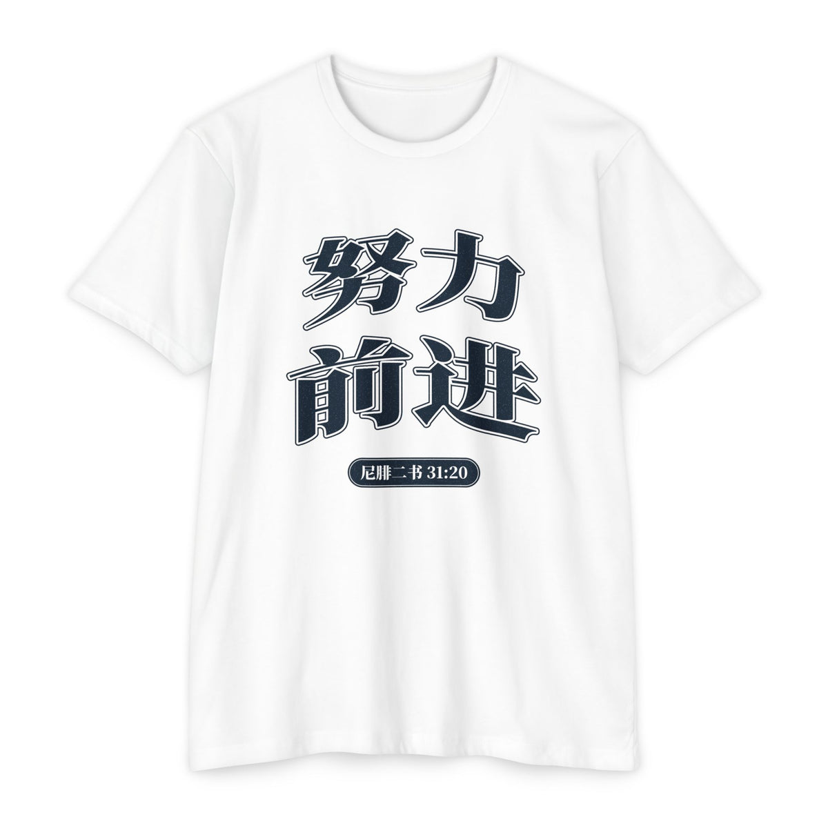 Press Forward shirt in Chinese (Simplified) on White: “努力 前进”, 尼腓二书 31:20