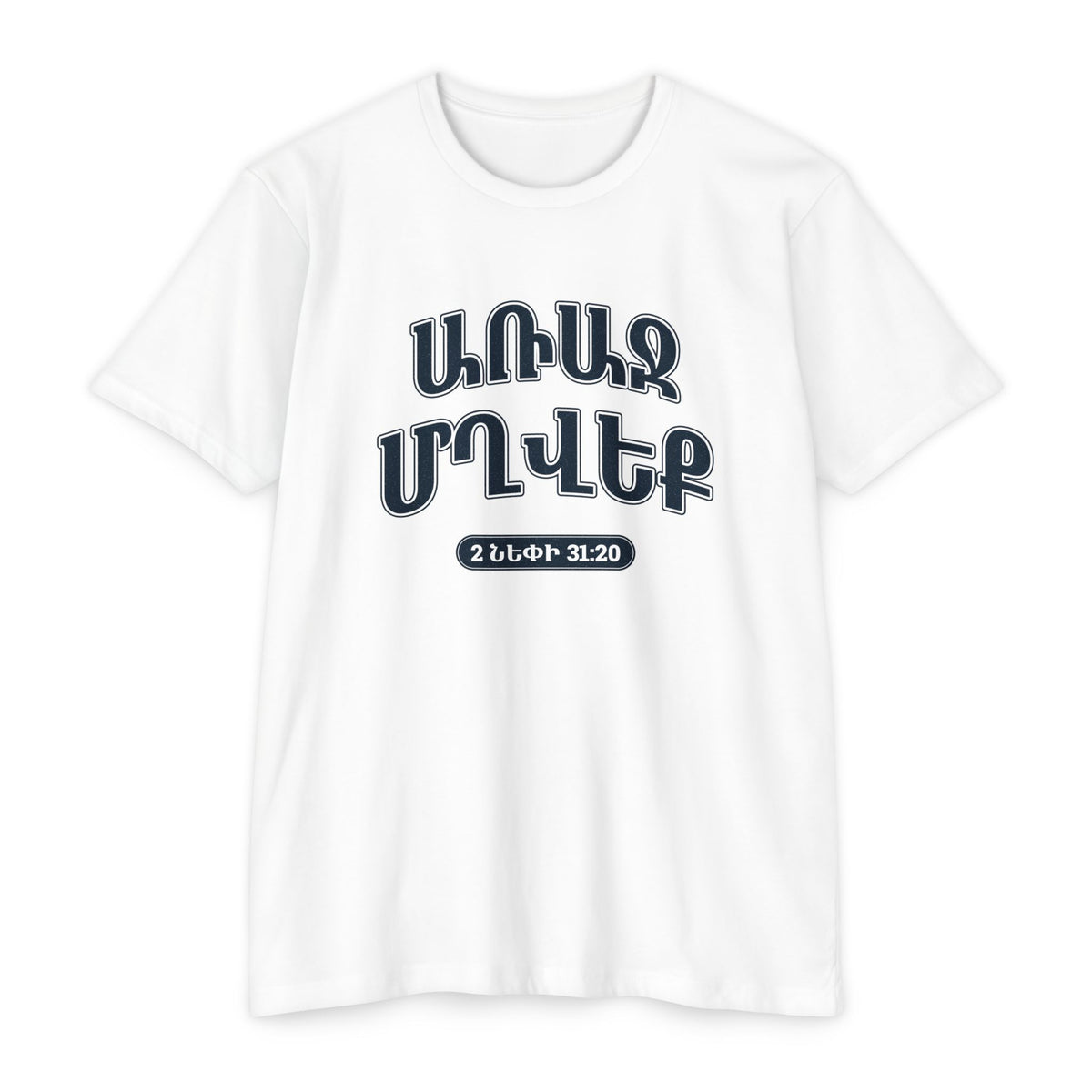 Press Forward shirt in Armenian on White: “ԱՌԱՋ ՄՂՎԵՔ”, 2 Նեփի 31:20
