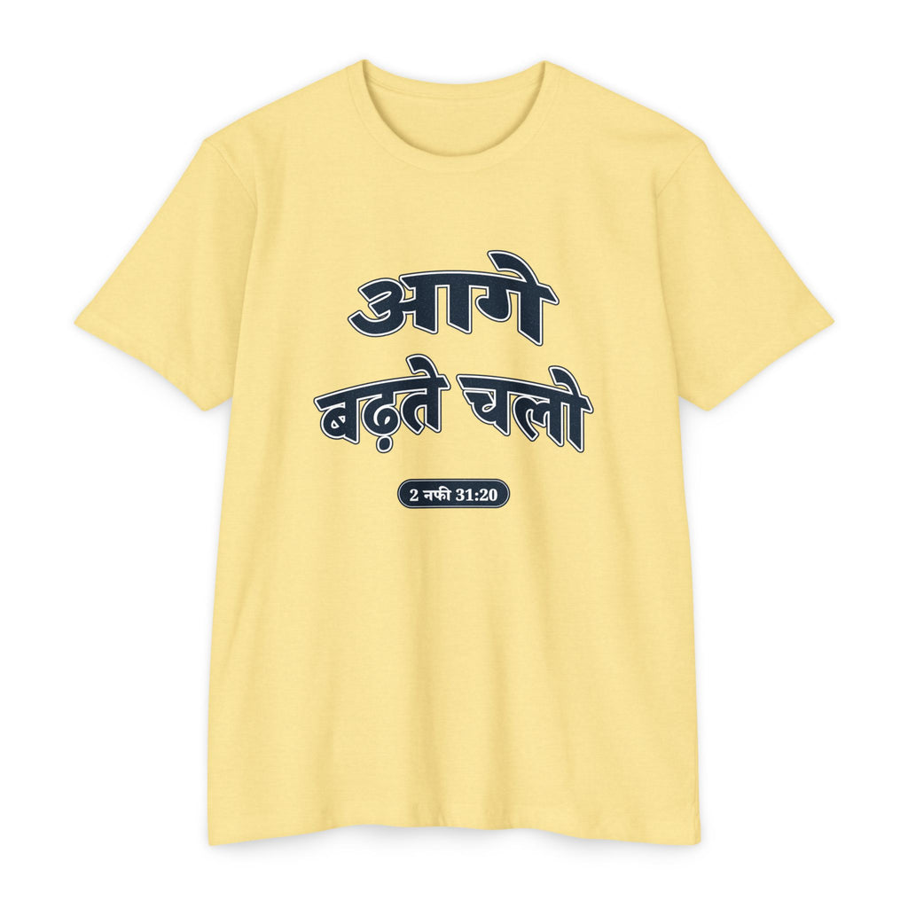 Press Forward shirt in Hindi on Banana Cream: “आगे बढ़ते चलो”, 2 नफी 31:20