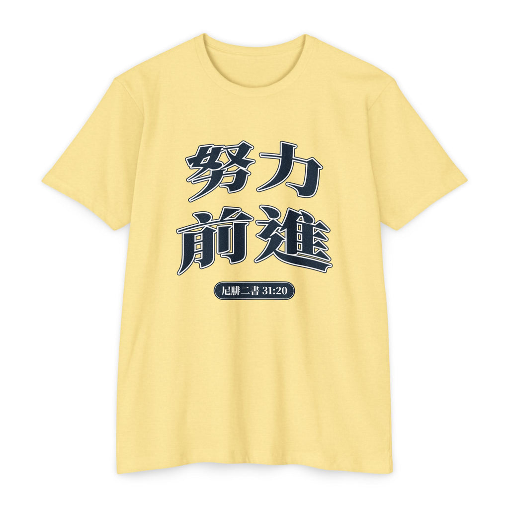 Press Forward shirt in Chinese (Traditional) on Banana Cream: “努力 前進”, 尼腓二書 31:20