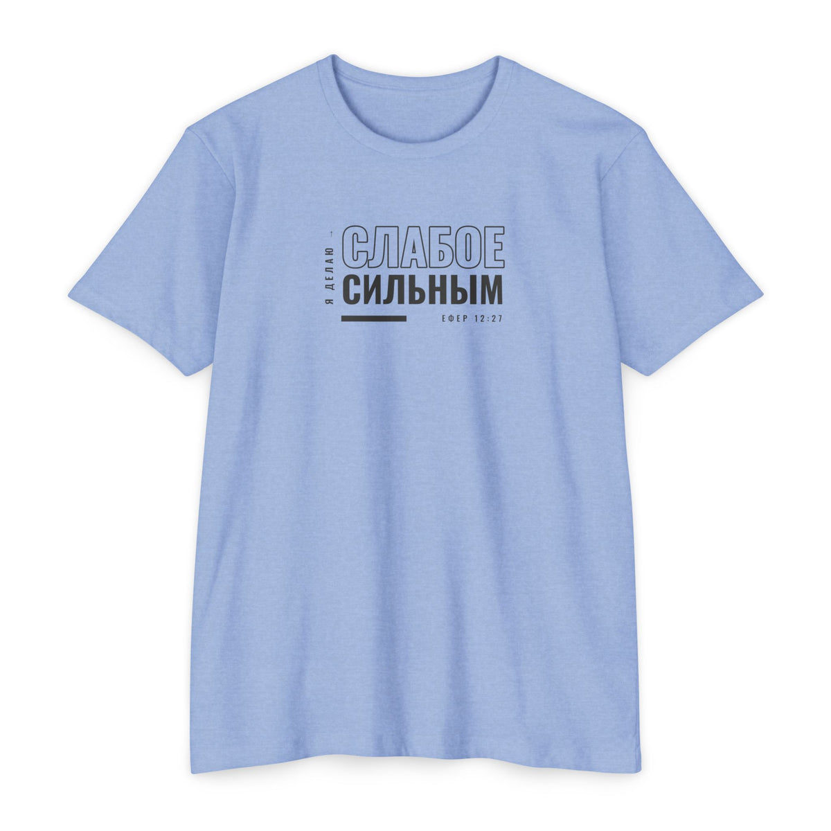 Weak Things Become Strong shirt in Russian on Heather Columbia Blue: “Я делаю слабое сильным”, Ефер 12:27