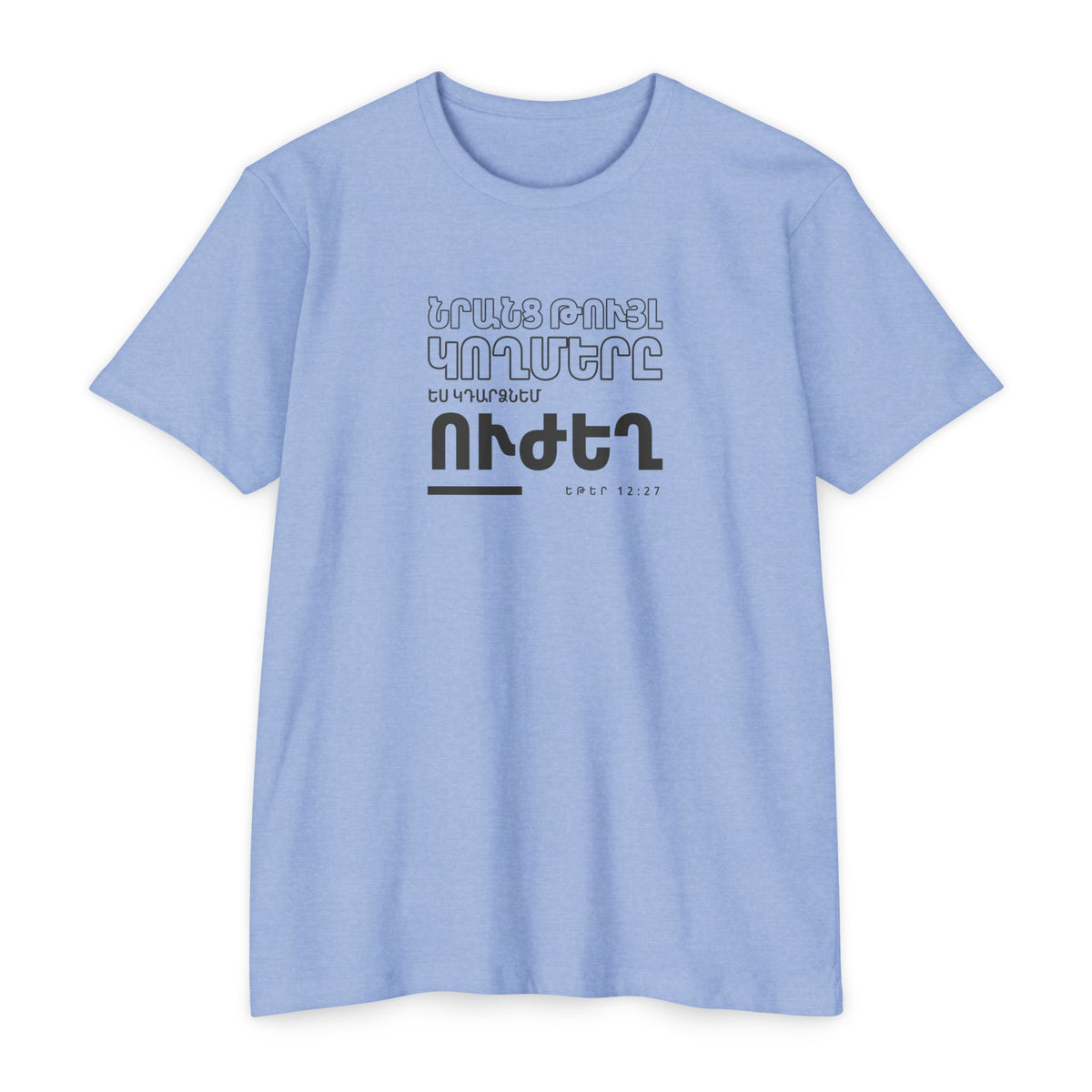 Weak Things Become Strong shirt in Armenian on Heather Columbia Blue: “Նրանց թույլ կողմերը ես կդարձնեմ ուժեղ”, Եթեր 12:27