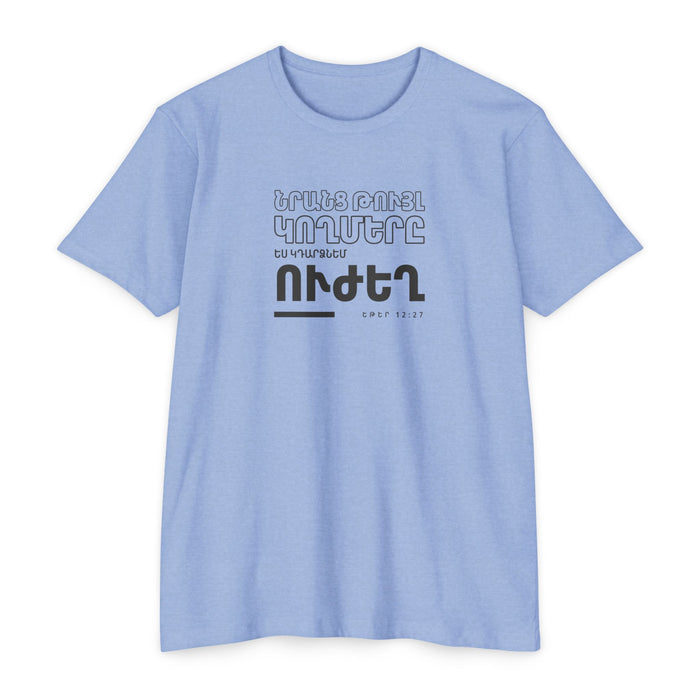 Weak Things Become Strong shirt in Armenian on Heather Columbia Blue: “Նրանց թույլ կողմերը ես կդարձնեմ ուժեղ”, Եթեր 12:27