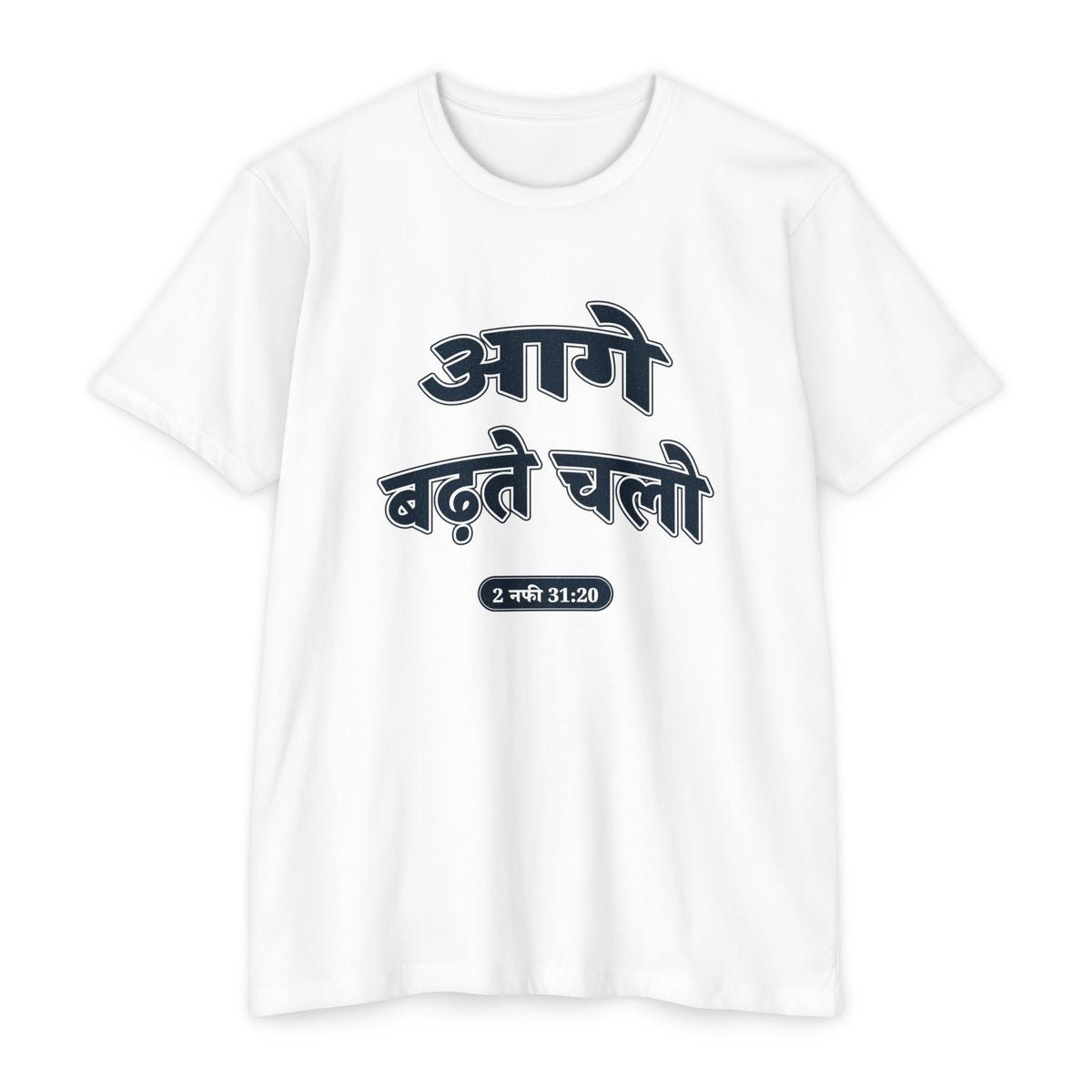 Press Forward shirt in Hindi on White: “आगे बढ़ते चलो”, 2 नफी 31:20