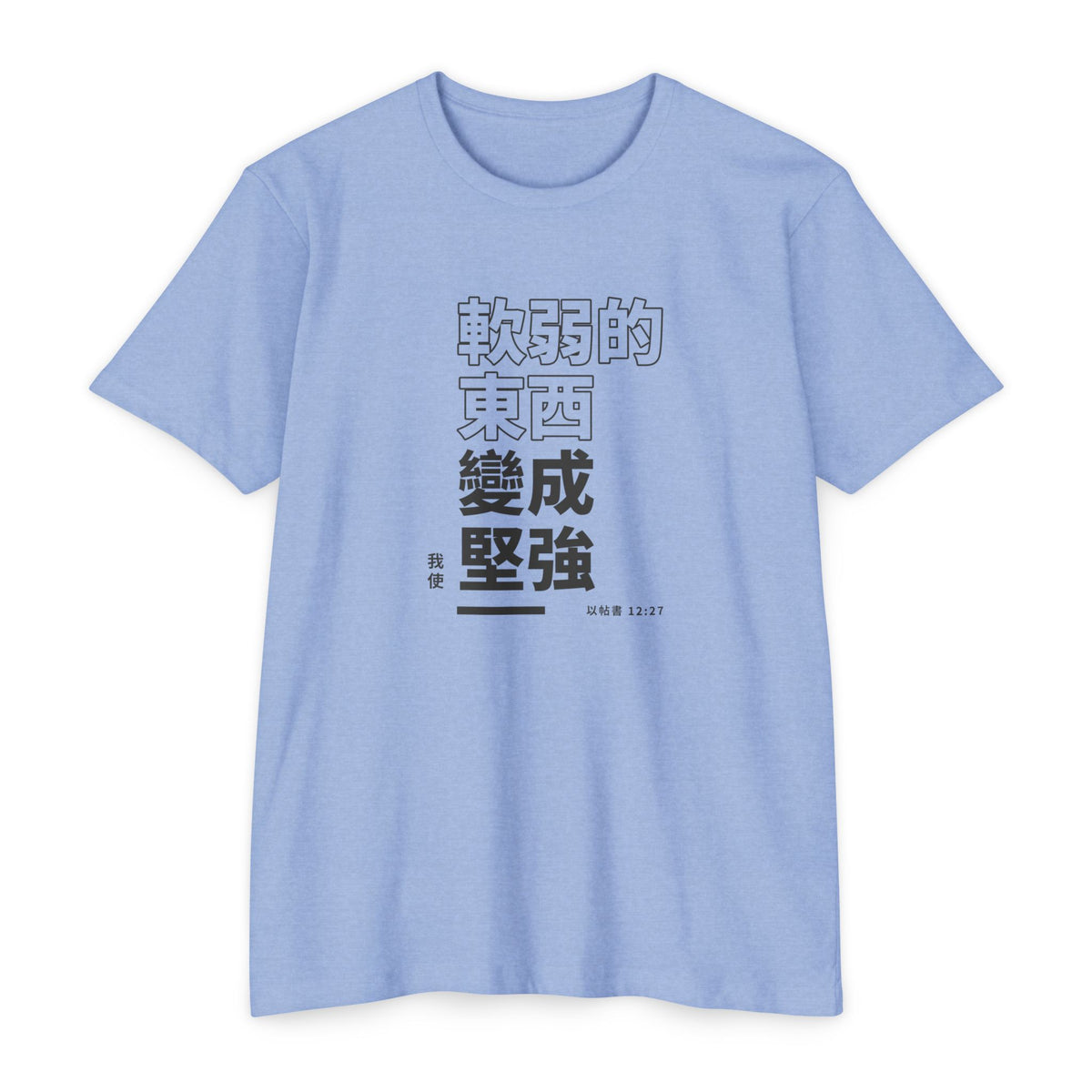 Weak Things Become Strong shirt in Chinese (Traditional) on Heather Columbia Blue: “我使軟弱的東西變成堅強”, 以帖書 12:27