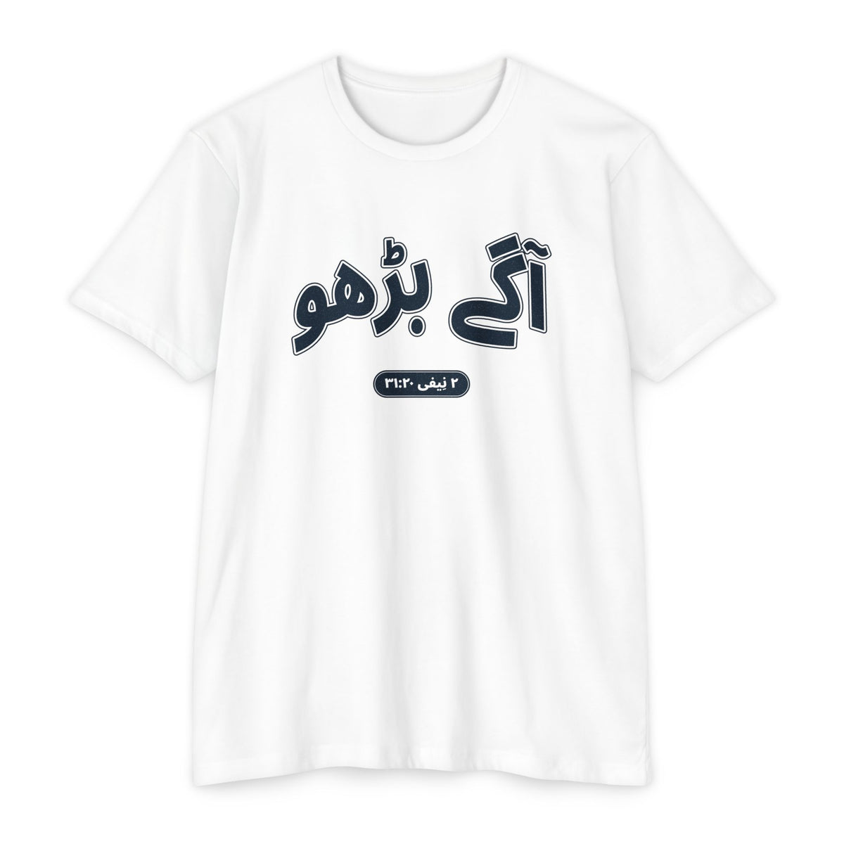 Press Forward shirt in Urdu on White: “آگے بڑھو”, ۲ نِیفی ۳۱:۲۰