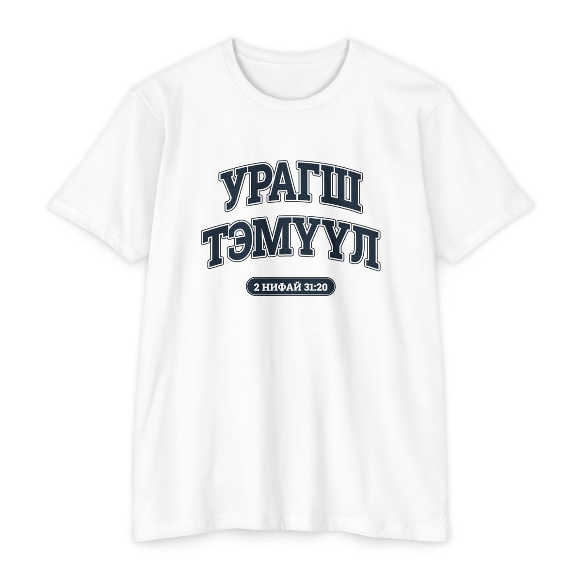 Press Forward shirt in Mongolian on White: “УРАГШ ТЭМҮҮЛ”, 2 Нифай 31:20
