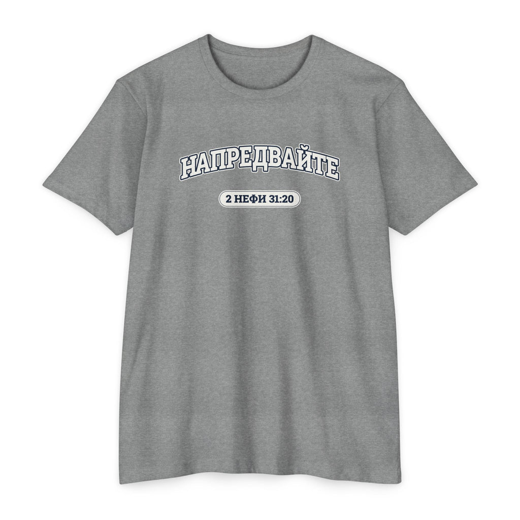Press Forward shirt in Bulgarian on Dark Heather Grey: “НАПРЕДВАЙТЕ”, 2 Нефи 31:20