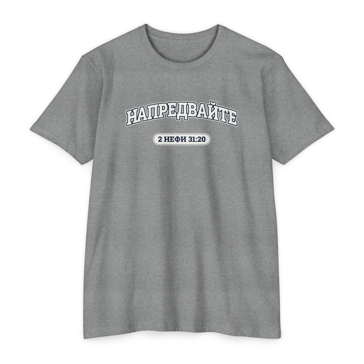 Press Forward shirt in Bulgarian on Dark Heather Grey: “НАПРЕДВАЙТЕ”, 2 Нефи 31:20