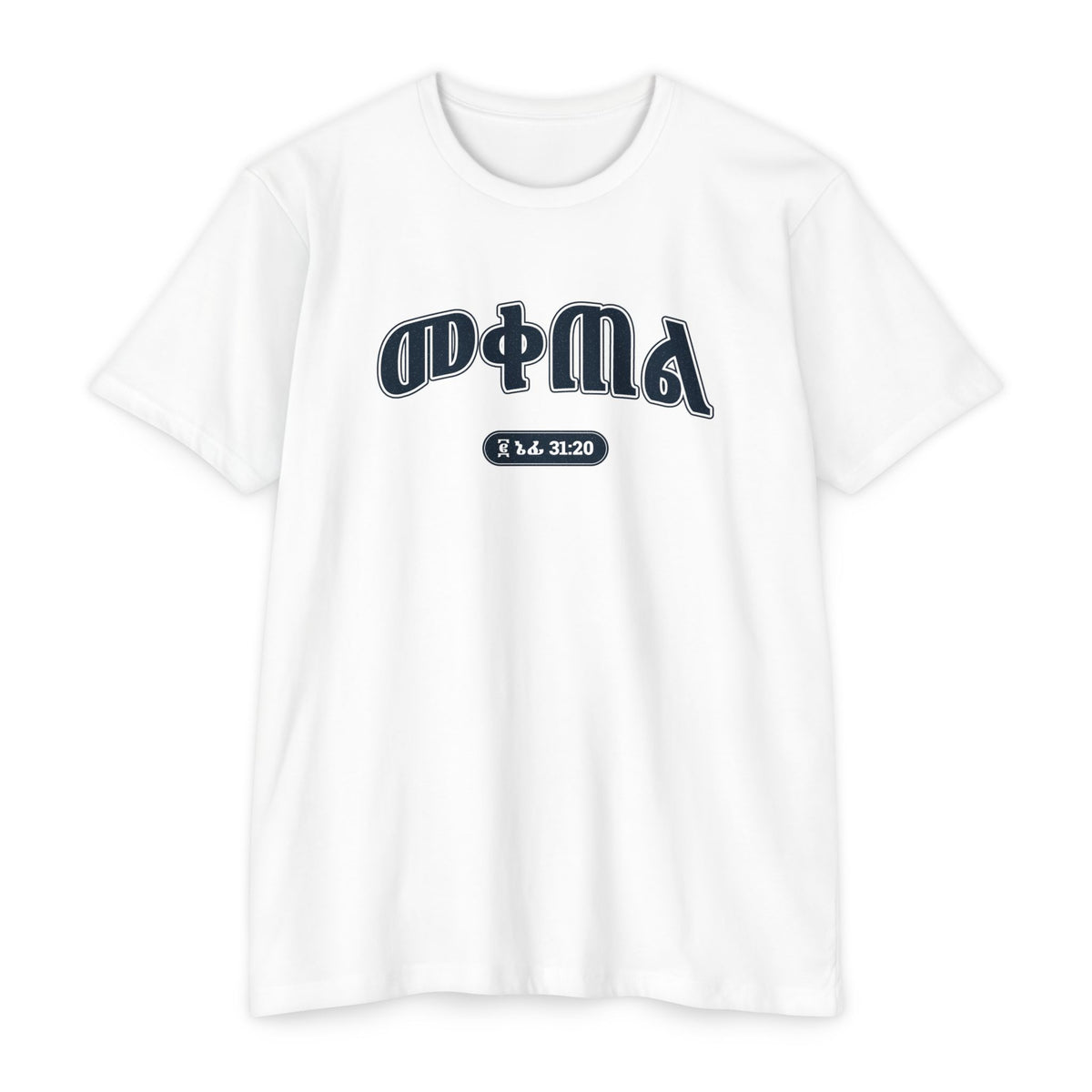 Press Forward shirt in Amharic on White: “መቀጠል”, ፪ ኔፊ 31:20