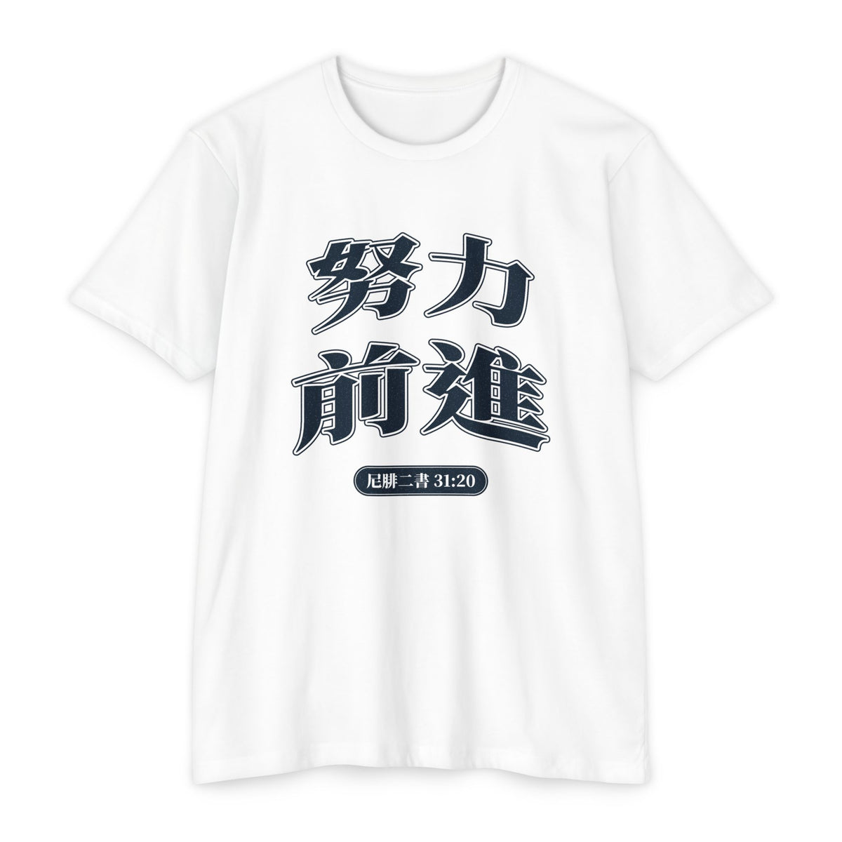 Press Forward shirt in Chinese (Traditional) on White: “努力 前進”, 尼腓二書 31:20