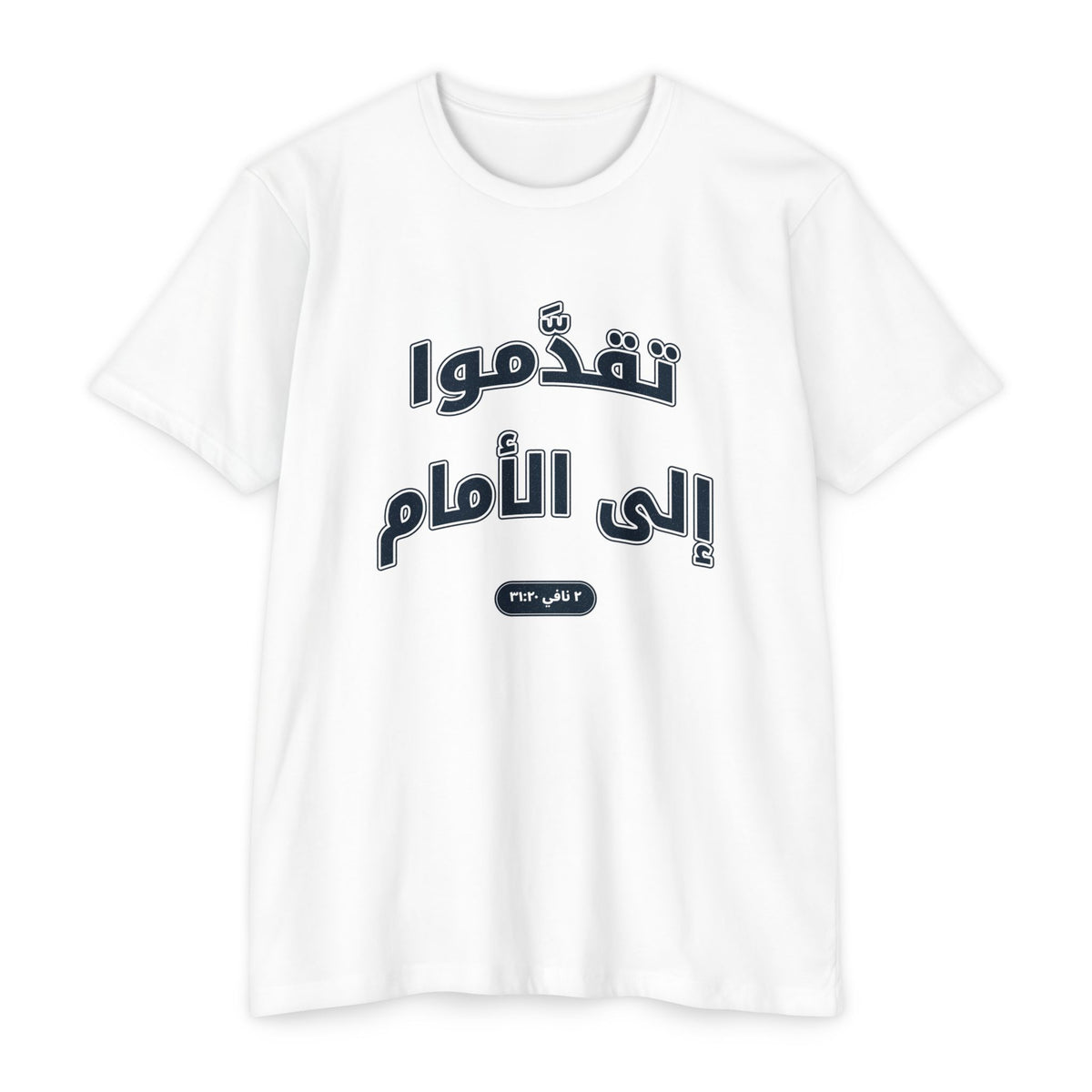 Press Forward shirt in Arabic on White: “تقدَّموا إلى الأمام”, ٢ نافي ٣١:٢٠