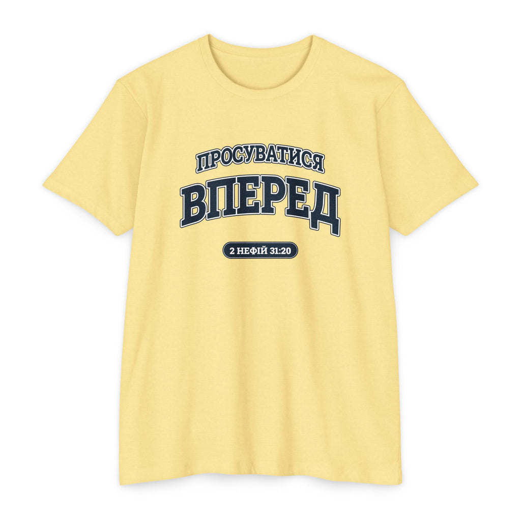 Press Forward shirt in Ukrainian on Banana Cream: “ПРОСУВАТИСЯ ВПЕРЕД”, 2 Нефій 31:20