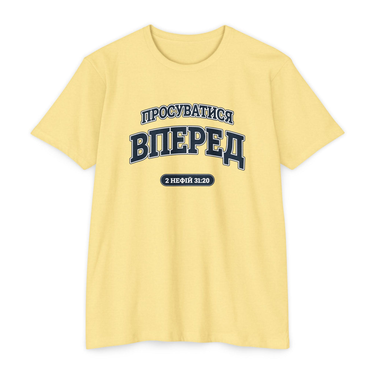 Press Forward shirt in Ukrainian on Banana Cream: “ПРОСУВАТИСЯ ВПЕРЕД”, 2 Нефій 31:20