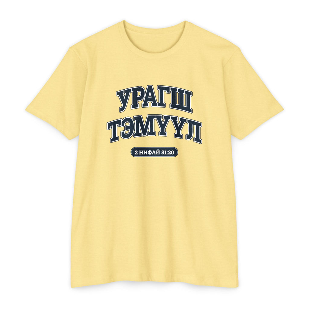 Press Forward shirt in Mongolian on Banana Cream: “УРАГШ ТЭМҮҮЛ”, 2 Нифай 31:20