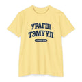 Press Forward shirt in Mongolian on Banana Cream: “УРАГШ ТЭМҮҮЛ”, 2 Нифай 31:20