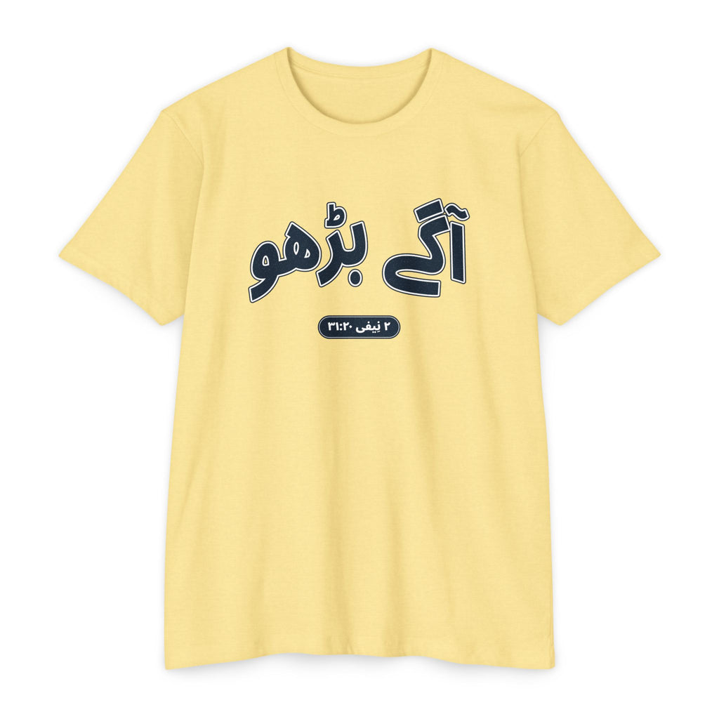 Press Forward shirt in Urdu on Banana Cream: “آگے بڑھو”, ۲ نِیفی ۳۱:۲۰