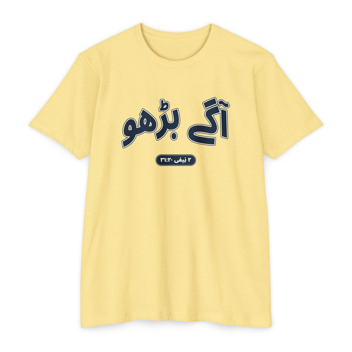 Press Forward shirt in Urdu on Banana Cream: “آگے بڑھو”, ۲ نِیفی ۳۱:۲۰