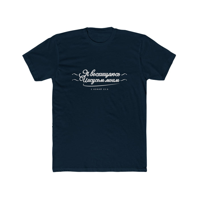 I Glory in My Jesus script shirt in Russian, white ink on Midnight Navy: “Я восхищаюсь Иисусом моим”, 2 Нефий 33:6
