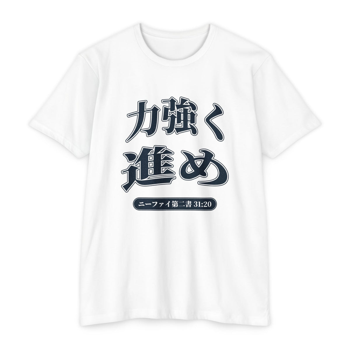 Press Forward shirt in Japanese on White: “力強く 進め”, ニーファイ第二書 31:20