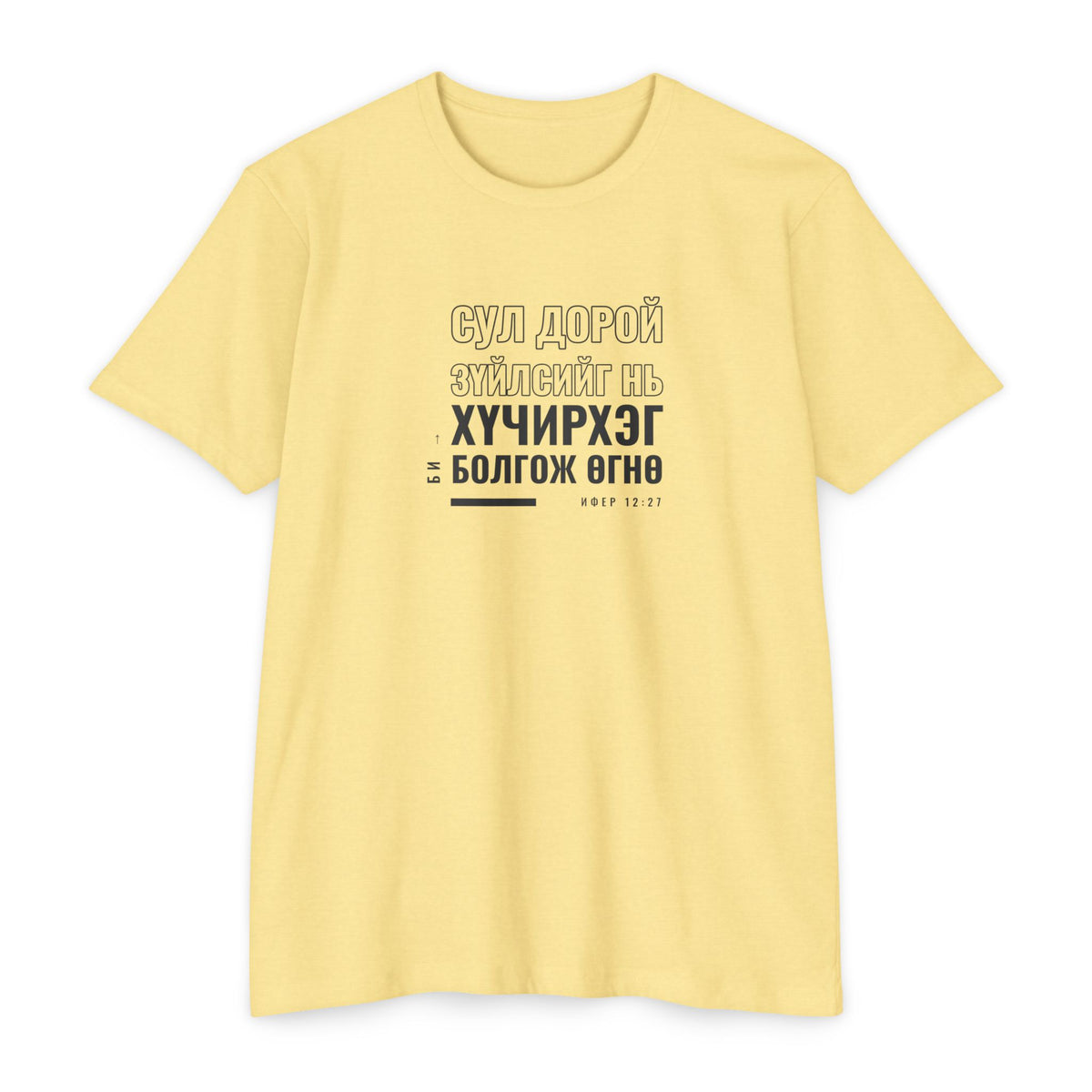 Weak Things Become Strong shirt in Mongolian on Banana Cream: “Би сул дорой зүйлсийг нь хүчирхэг болгож өгнө”, Ифер 12:27