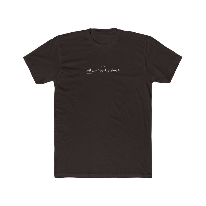 I Glory in My Jesus minimal shirt in Farsi, white ink on Dark Chocolate: “من در عیسایم به وجد می آیم”, ۲ نیفای 33:6
