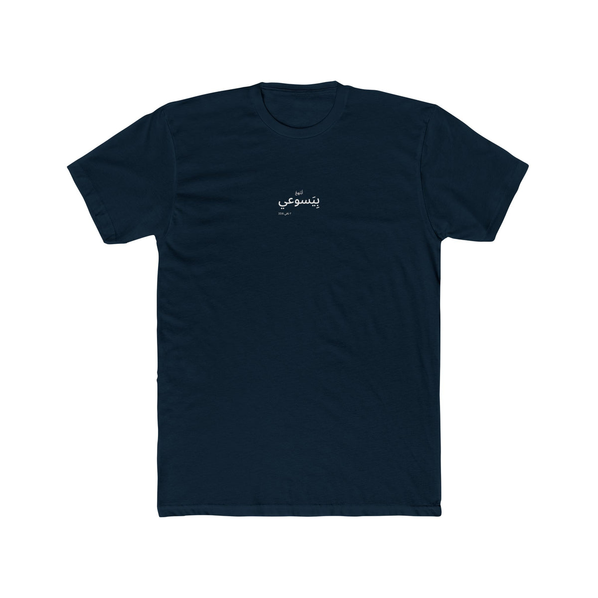 I Glory in My Jesus minimal shirt in Arabic, white ink on Black: “أَبْتَهِجُ بِيَسوعي”, ٢ نافي 33:6