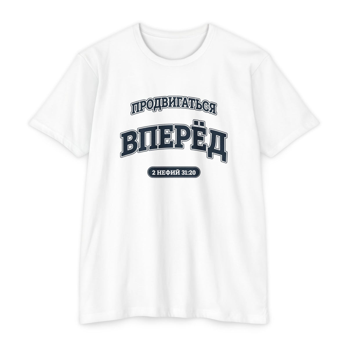 Press Forward shirt in Russian on White: “ПРОДВИГАТЬСЯ ВПЕРЁД”, 2 Нефий 31:20