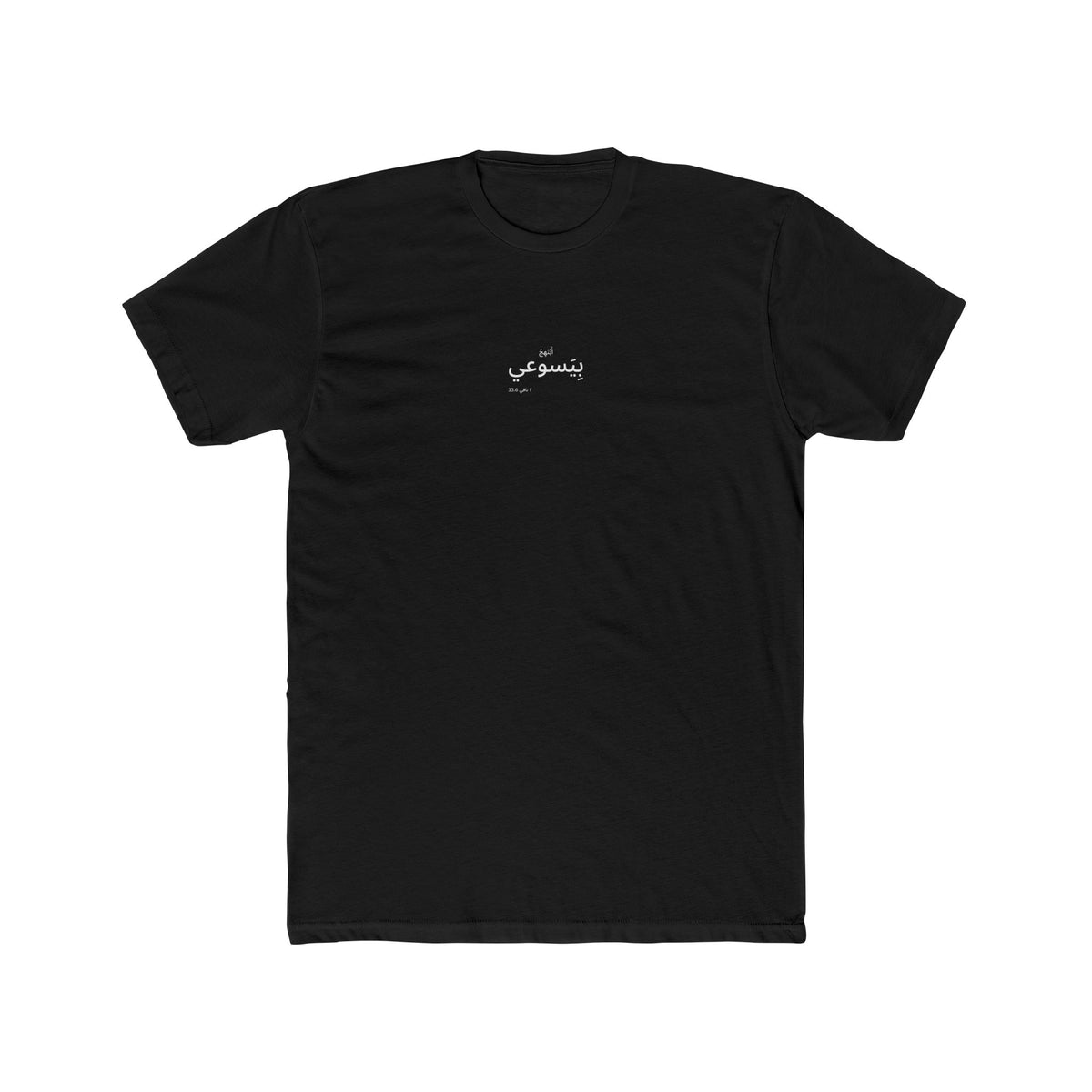 I Glory in My Jesus Minimal Shirt (White Ink) – Arabic