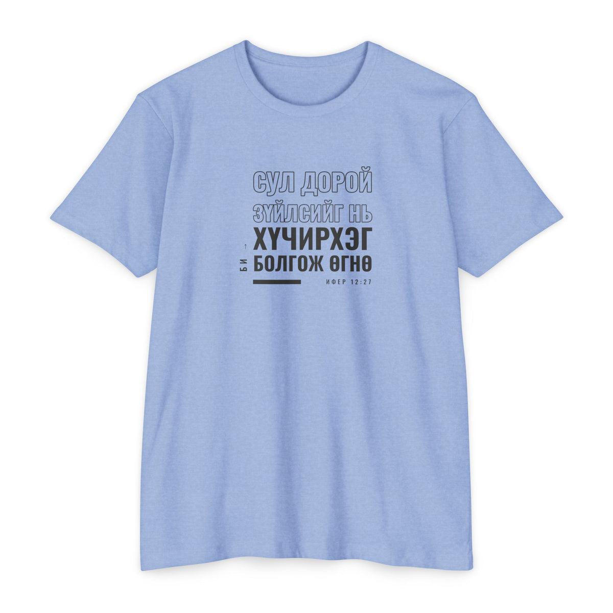 Weak Things Become Strong shirt in Mongolian on Heather Columbia Blue: “Би сул дорой зүйлсийг нь хүчирхэг болгож өгнө”, Ифер 12:27