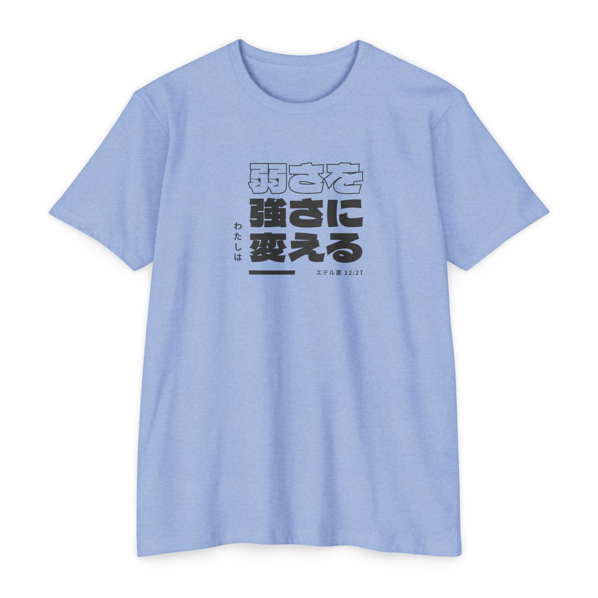 Weak Things Become Strong shirt in Japanese on Heather Columbia Blue: “わたしは弱さを強さに変える”, エテル書 12:27