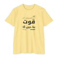 Weak Things Become Strong shirt in Urdu on Banana Cream: “میں کم زوریوں کو قوت بنا دوں گا”, عیتر ۱۲:۲۷