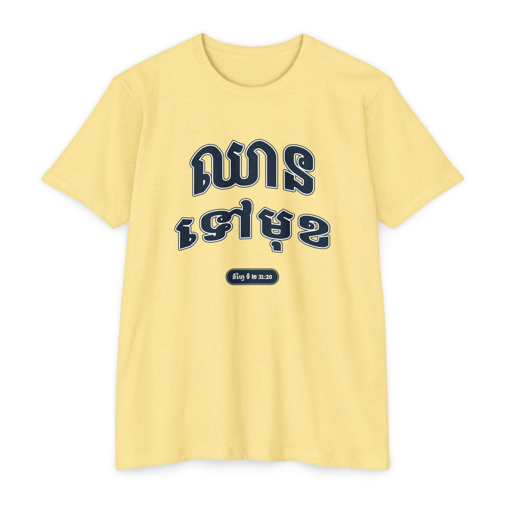 Press Forward shirt in Khmer on Banana Cream: “ឈាន ទៅមុខ”, នីហ្វៃ ទី ២ 31:20