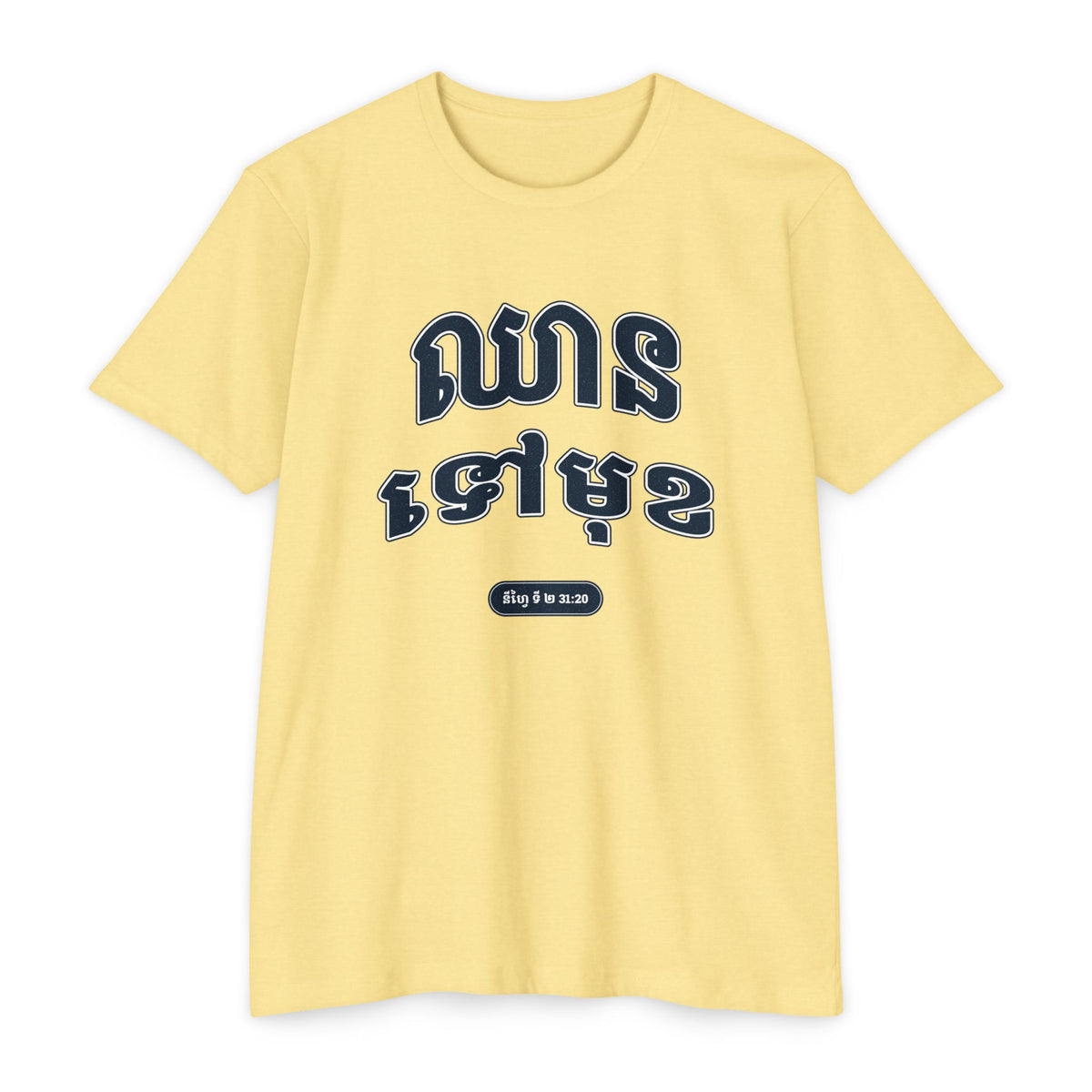 Press Forward shirt in Khmer on Banana Cream: “ឈាន ទៅមុខ”, នីហ្វៃ ទី ២ 31:20