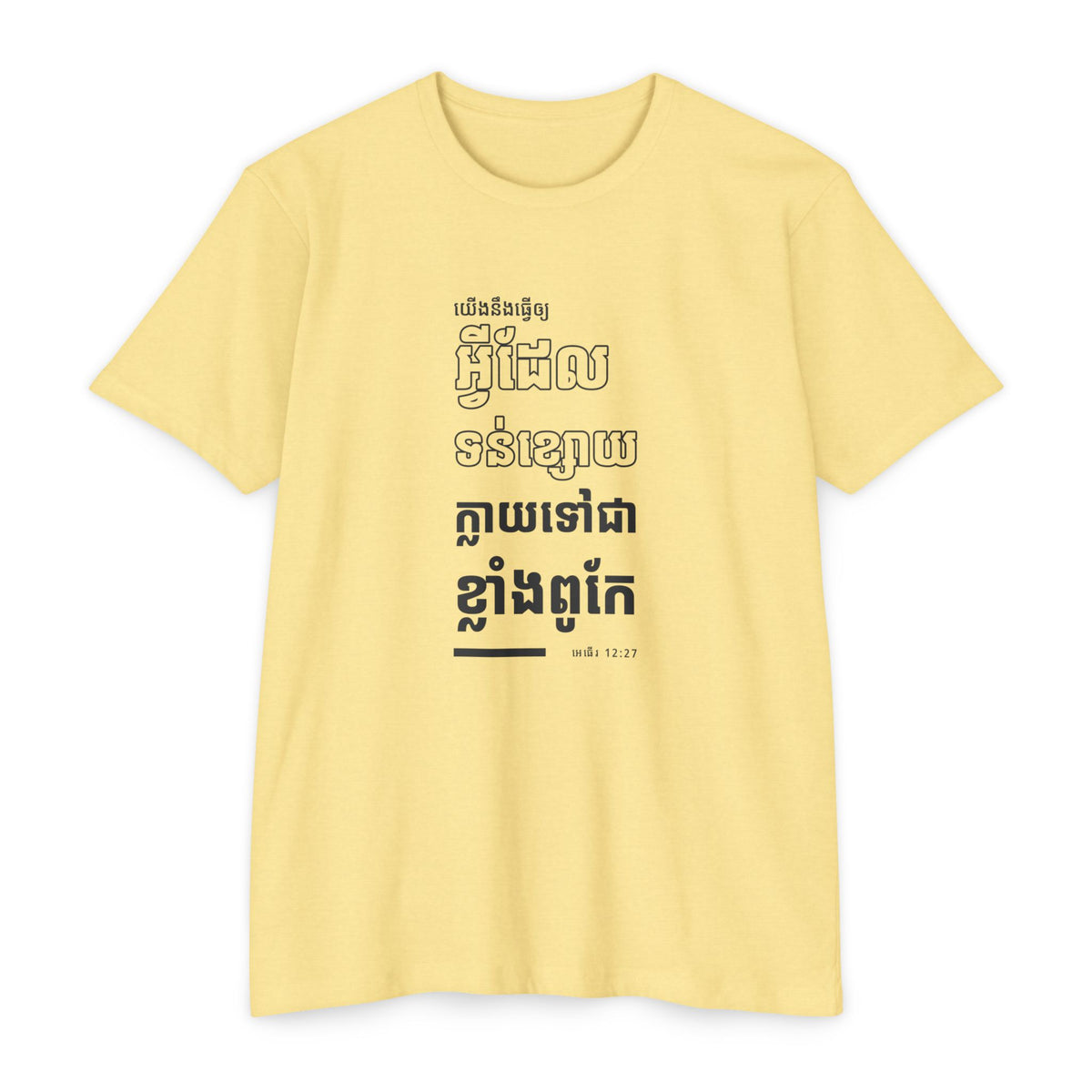 Weak Things Become Strong shirt in Khmer on Banana Cream: “យើងនឹងធ្វើឲ្យអ្វីដែលទន់ខ្សោយក្លាយទៅជាខ្លាំងពូកែ”, អេធើរ 12:27