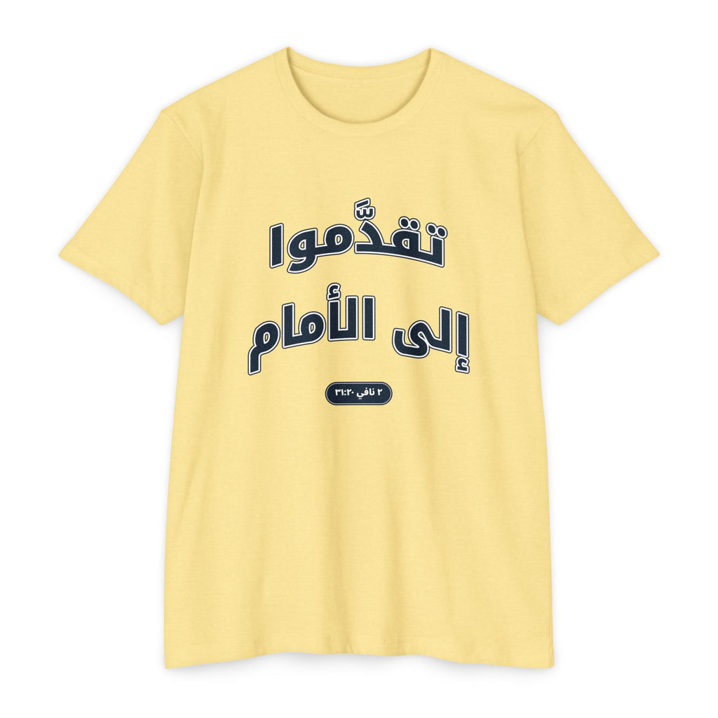 Press Forward shirt in Arabic on Banana Cream: “تقدَّموا إلى الأمام”, ٢ نافي ٣١:٢٠