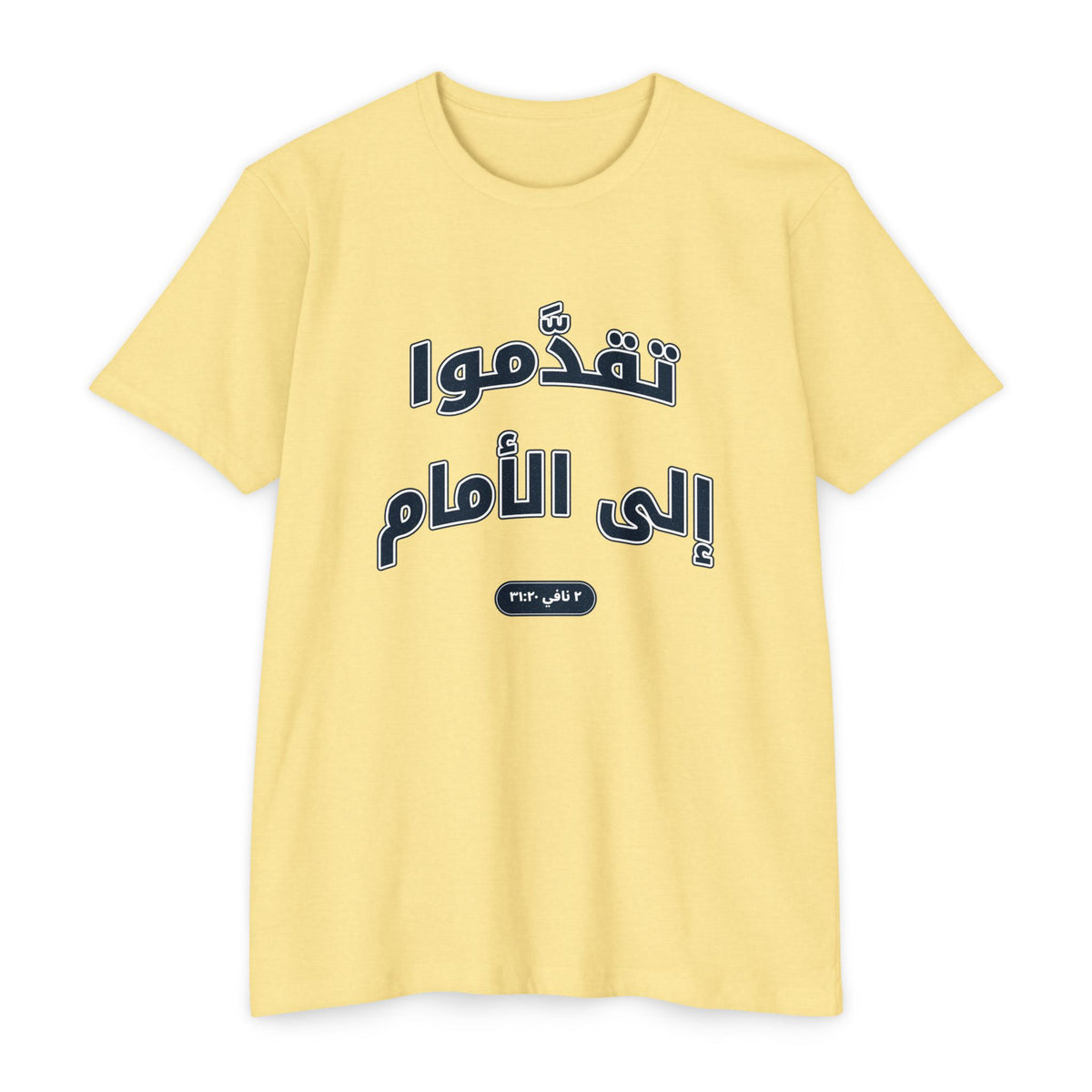 Press Forward shirt in Arabic on Banana Cream: “تقدَّموا إلى الأمام”, ٢ نافي ٣١:٢٠