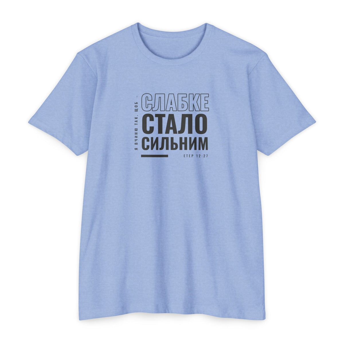 Weak Things Become Strong shirt in Ukrainian on Heather Columbia Blue: “Я вчиню так, щоб слабке стало сильним”, Етер 12:27
