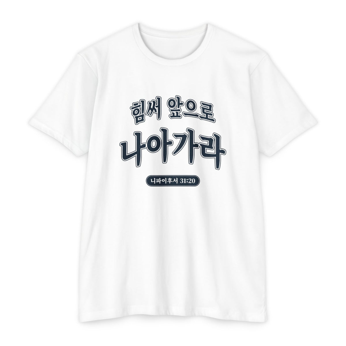 Press Forward shirt in Korean on White: “힘써 앞으로 나아가라”, 니파이후서 31:20